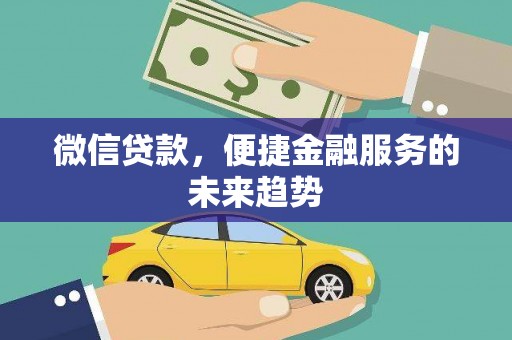 惠山微信贷款，便捷金融服务的未来趋势