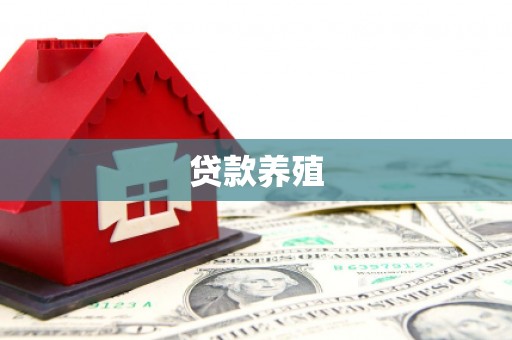 惠山贷款养殖