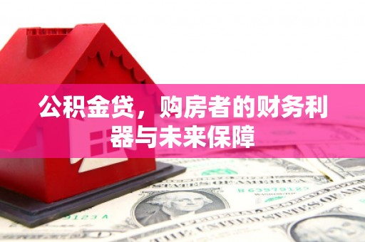 惠山公积金贷，购房者的财务利器与未来保障