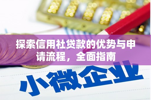惠山探索信用社贷款的优势与申请流程，全面指南