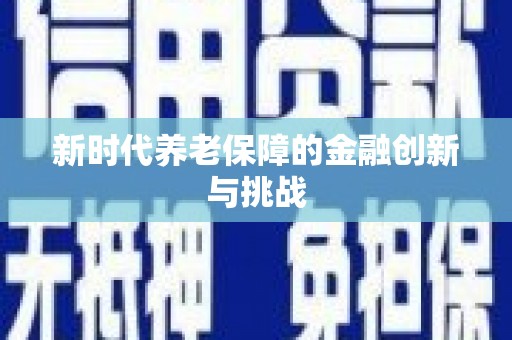惠山新时代养老保障的金融创新与挑战