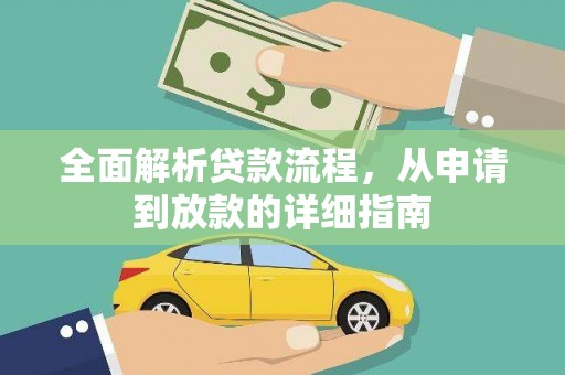惠山全面解析贷款流程，从申请到放款的详细指南