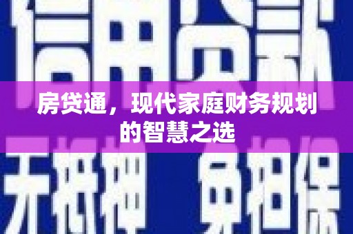 惠山房贷通，现代家庭财务规划的智慧之选
