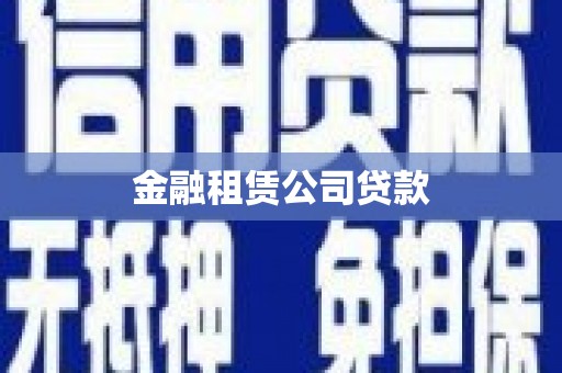 惠山金融租赁公司贷款