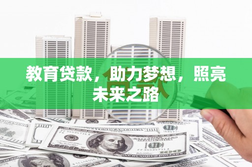 惠山教育贷款，助力梦想，照亮未来之路