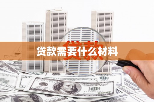 惠山贷款需要什么材料