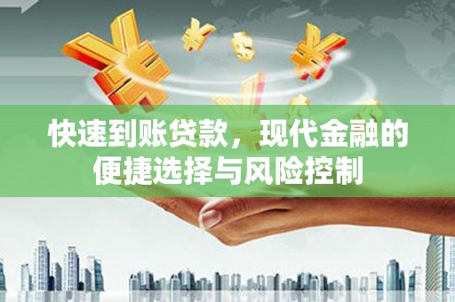 惠山快速到账贷款，现代金融的便捷选择与风险控制