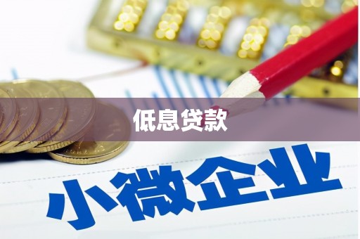 惠山低息贷款