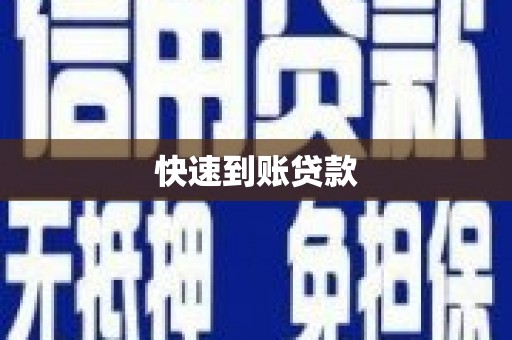惠山快速到账贷款