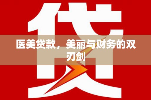 惠山医美贷款，美丽与财务的双刃剑