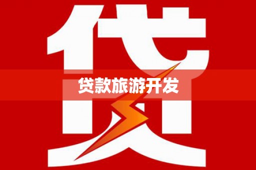 惠山贷款旅游开发