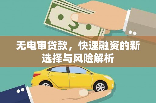 惠山无电审贷款，快速融资的新选择与风险解析