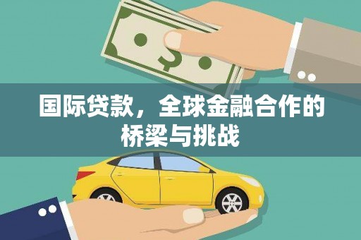 惠山国际贷款，全球金融合作的桥梁与挑战