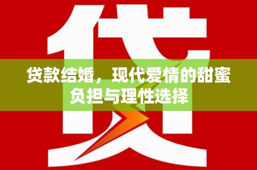 惠山贷款结婚，现代爱情的甜蜜负担与理性选择