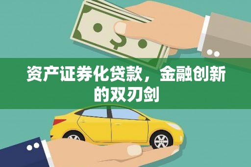 惠山资产证券化贷款，金融创新的双刃剑