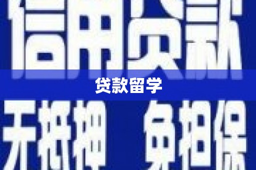 惠山贷款留学