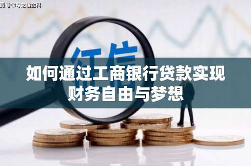 惠山如何通过工商银行贷款实现财务自由与梦想