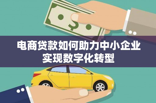 惠山电商贷款如何助力中小企业实现数字化转型