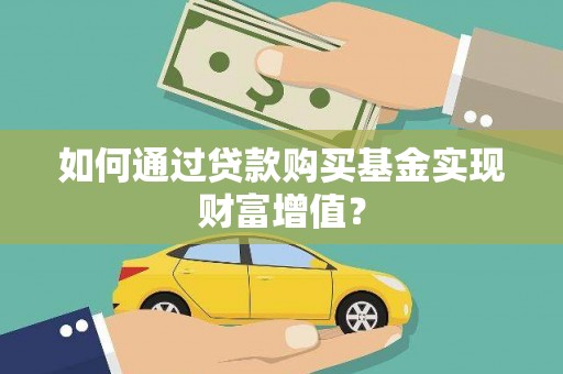 惠山如何通过贷款购买基金实现财富增值？
