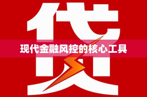 惠山现代金融风控的核心工具