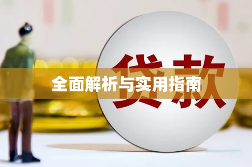 惠山全面解析与实用指南
