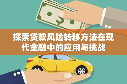 惠山探索贷款风险转移方法在现代金融中的应用与挑战