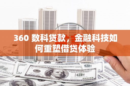 惠山360 数科贷款，金融科技如何重塑借贷体验