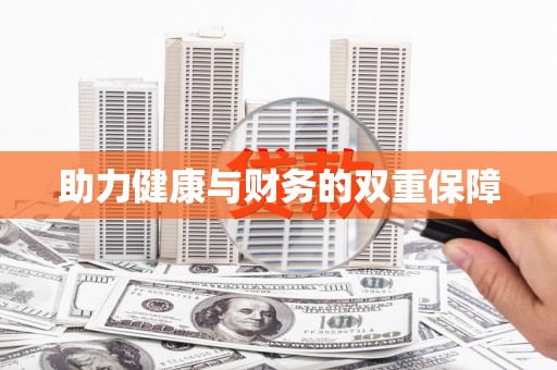 惠山助力健康与财务的双重保障