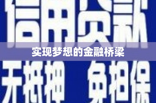 惠山实现梦想的金融桥梁