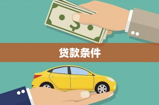 惠山贷款条件