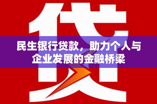 惠山民生银行贷款，助力个人与企业发展的金融桥梁