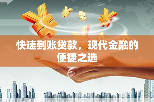 惠山快速到账贷款，现代金融的便捷之选