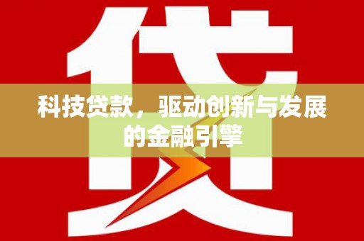 惠山科技贷款，驱动创新与发展的金融引擎