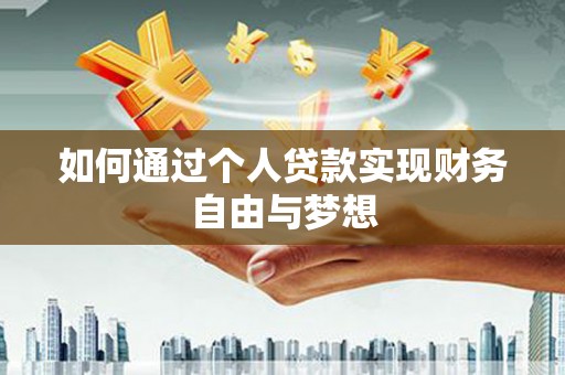 惠山如何通过个人贷款实现财务自由与梦想