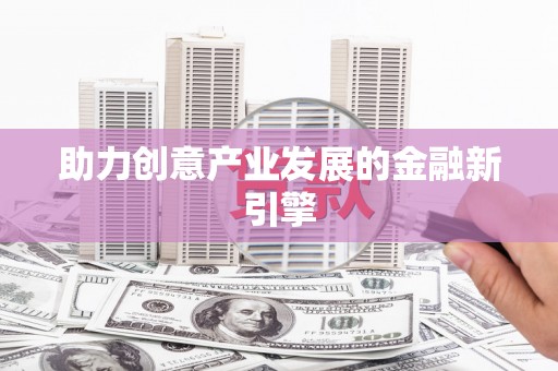 惠山助力创意产业发展的金融新引擎