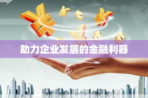 惠山助力企业发展的金融利器