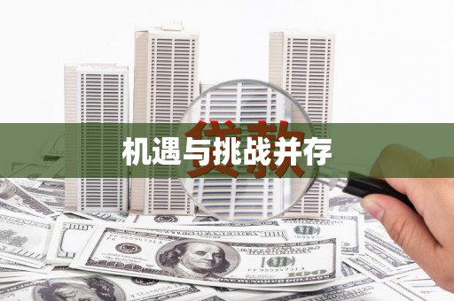 惠山机遇与挑战并存