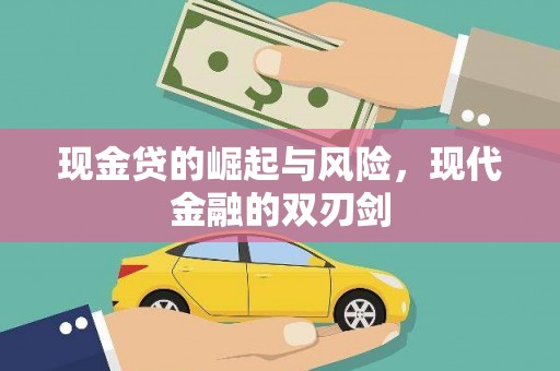 惠山现金贷的崛起与风险，现代金融的双刃剑