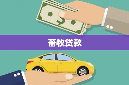 惠山畜牧贷款