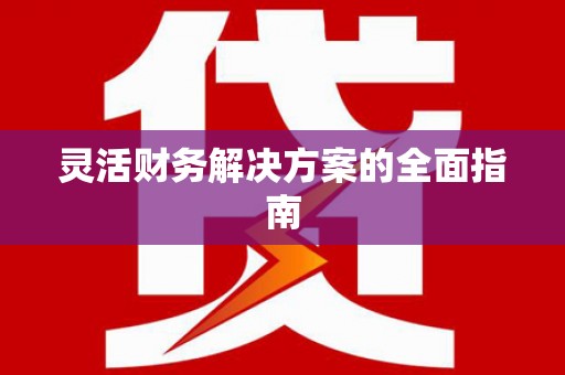 惠山灵活财务解决方案的全面指南