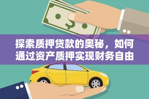惠山探索质押贷款的奥秘，如何通过资产质押实现财务自由