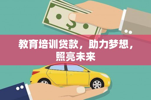 惠山教育培训贷款，助力梦想，照亮未来