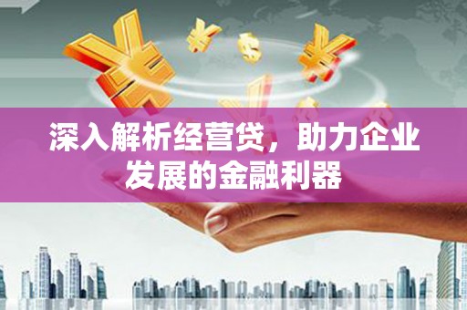惠山深入解析经营贷，助力企业发展的金融利器