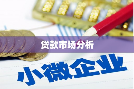 惠山贷款市场分析