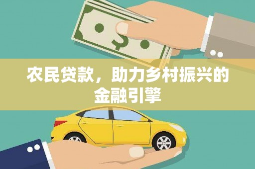 惠山农民贷款，助力乡村振兴的金融引擎