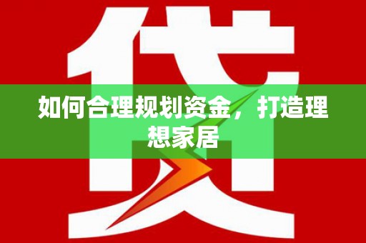 惠山如何合理规划资金，打造理想家居