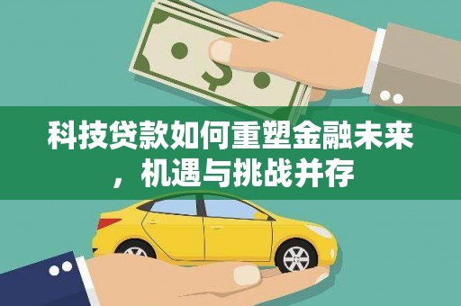 惠山科技贷款如何重塑金融未来，机遇与挑战并存