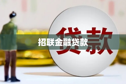 惠山招联金融贷款