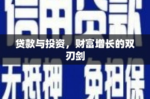 惠山贷款与投资，财富增长的双刃剑