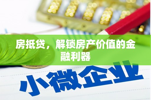 惠山房抵贷，解锁房产价值的金融利器